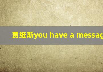 贾维斯you have a message sir